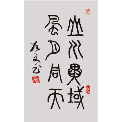 山川异域  风月同天（篆书）