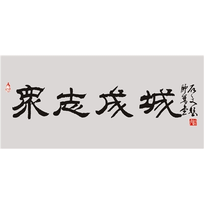 众志成城（隶书）