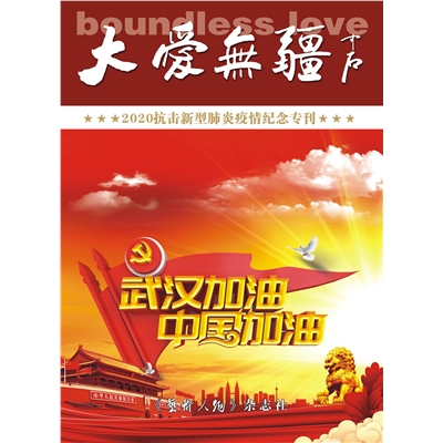 大爱无疆