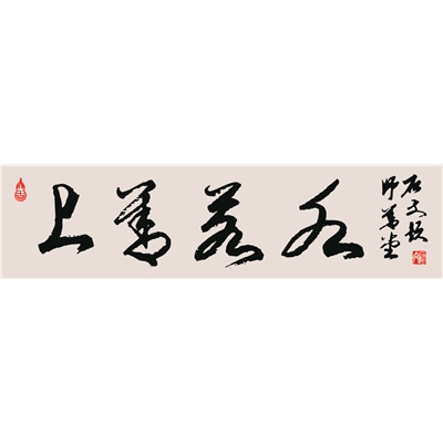 上善若水
