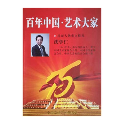 百年中国·艺术大家