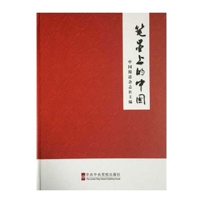 笔墨上的中国