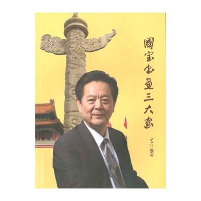 国宝书画三大家