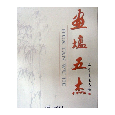 画坛五杰