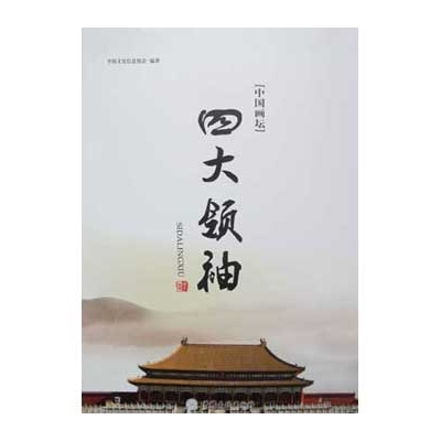 中国画坛四大领袖