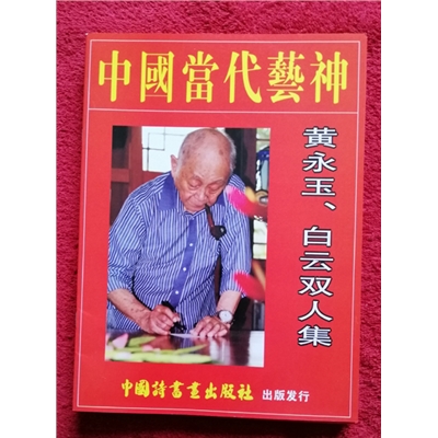 中国当代艺神