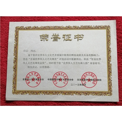 白云荣誉证书