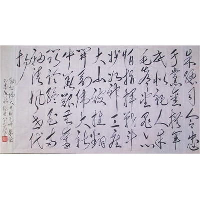洪锡生书法作品