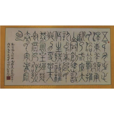 洪锡生书法作品