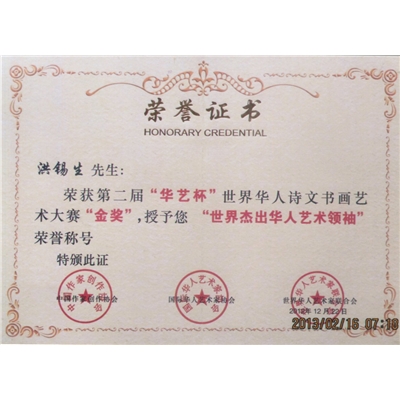 世界杰出华人艺术领袖