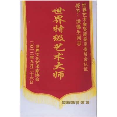 世界特级艺术大师