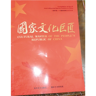 国家文化巨匠