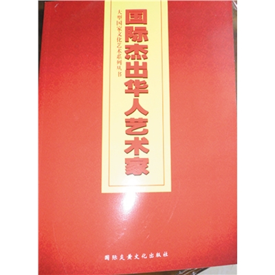 国际杰出华人艺术家