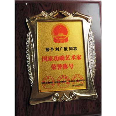 刘广俊荣誉证书