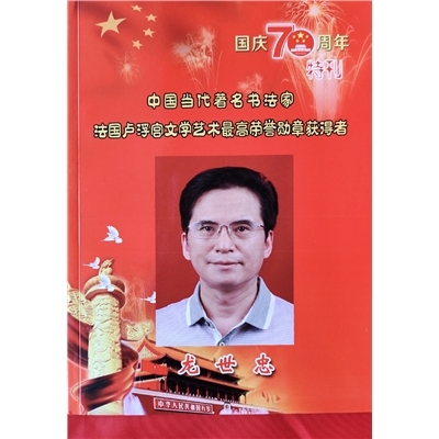 中国当代著名书法家、法国卢浮宫文学艺术最高荣誉勋章获得者龙世忠