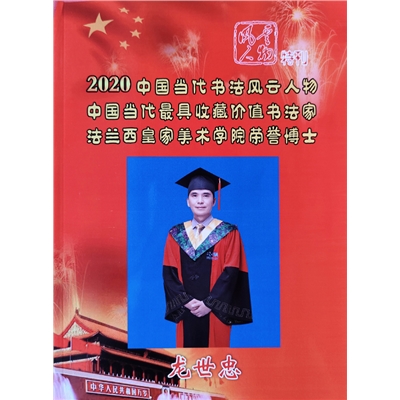2020中国当代书法风云人物、中国当代最具收藏价值书法家、法兰西皇家美术学院荣誉博士龙世忠