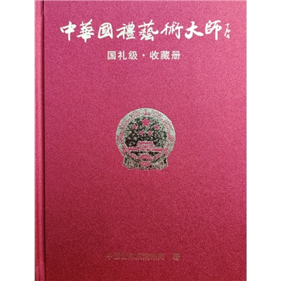 中华国礼艺术大师·九人集