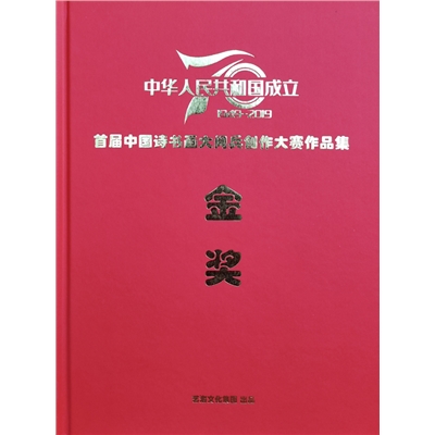 首届中国诗书画大阅兵创作大赛金奖作品集-庆祝中华人民共和国成立70周年