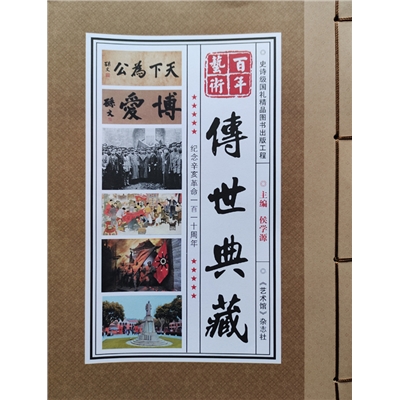 百年艺术·传世典藏
