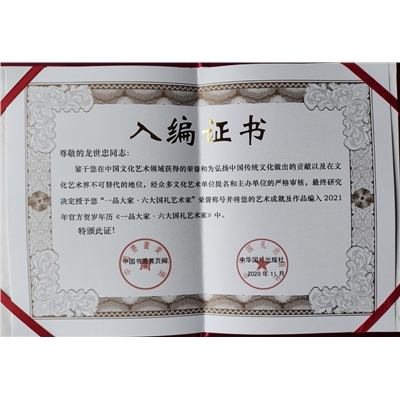 “一品大家·六大国礼艺术宗匠”证书