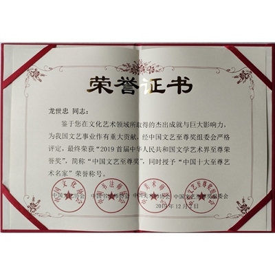 “首届中国文艺至尊奖”和“中国十大至尊艺术名家”证书