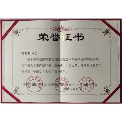 中国文艺大师终身成就奖证书