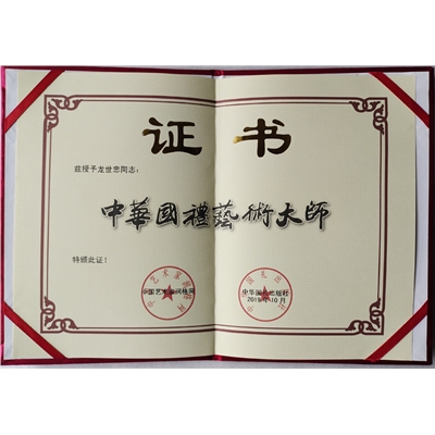 中华国礼艺术大师证书
