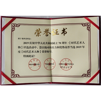 “中华人民共和国成立70周年·时代艺术人物”证书