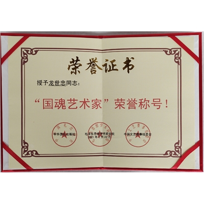 ”国魂艺术家“称号证书