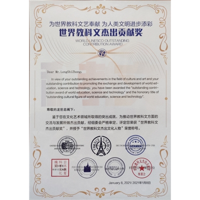 “世界科教文杰出贡献奖”及“世界科教文杰出文化人物”证书