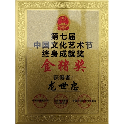 “第七届中国文化艺术节最高奖·终身成就奖”奖牌