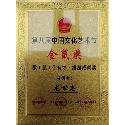 “第八届中国文化艺术节最高奖·终身成就奖”奖牌