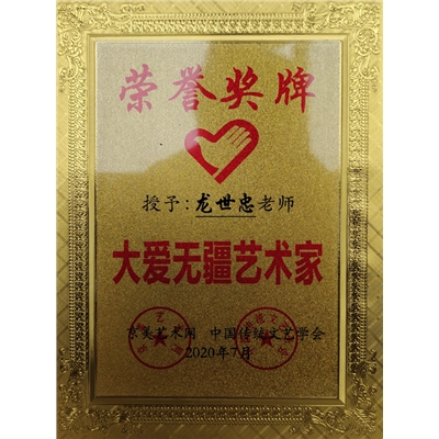 “大爱无疆艺术家”奖牌