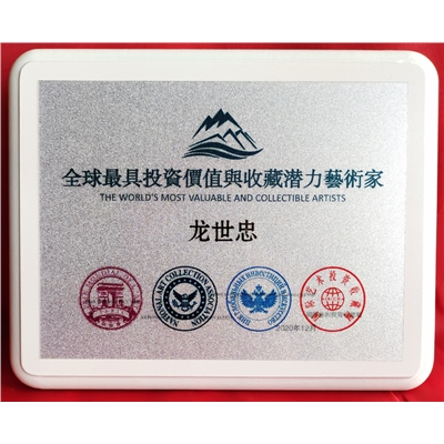 ”全球最具投资价值与收藏潜力艺术家“奖牌
