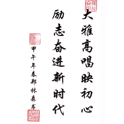 郑林森书法作品