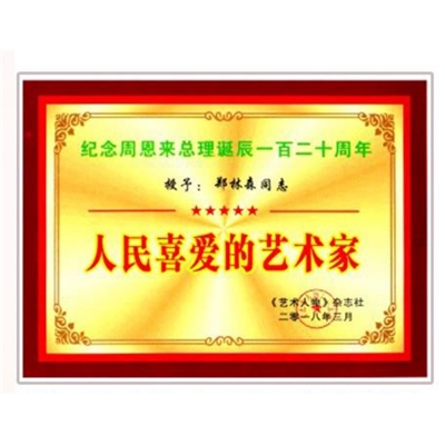 郑林森荣誉证书