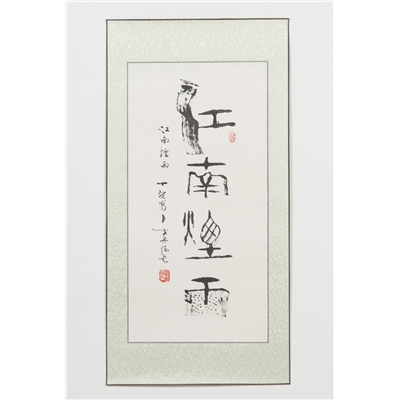 黄吴怀书法作品