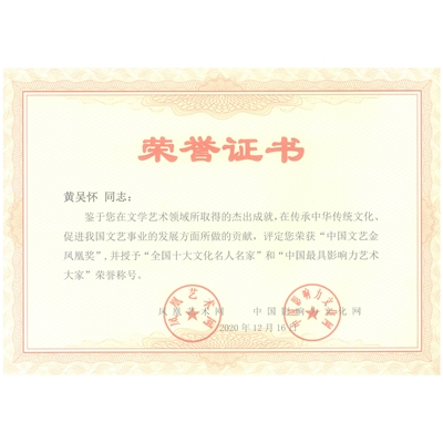 黄吴怀荣誉证书