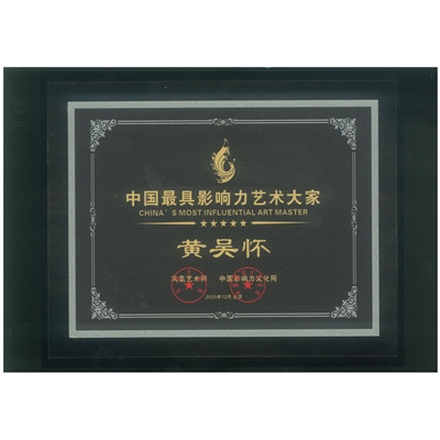 黄吴怀荣誉证书