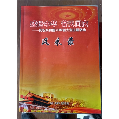 盛世中华 普天同庆
