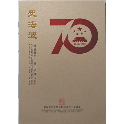史海波邮册