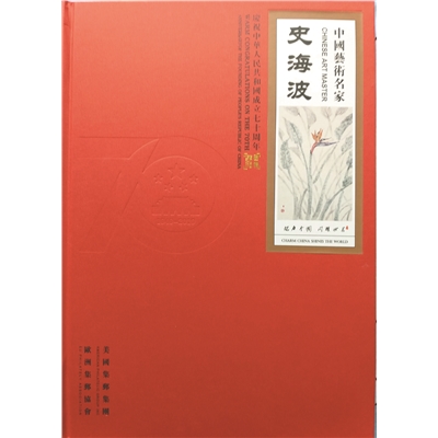 中国艺术名家史海波