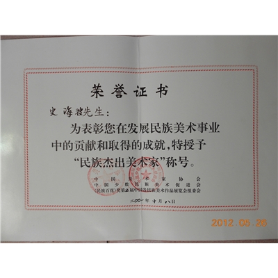 史海波荣誉证书