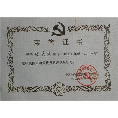 史海波荣誉证书