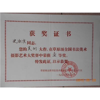 史海波荣誉证书