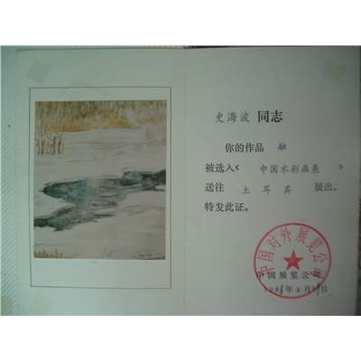 史海波荣誉证书