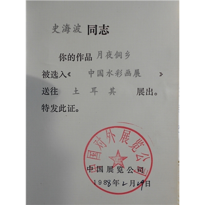 史海波荣誉证书
