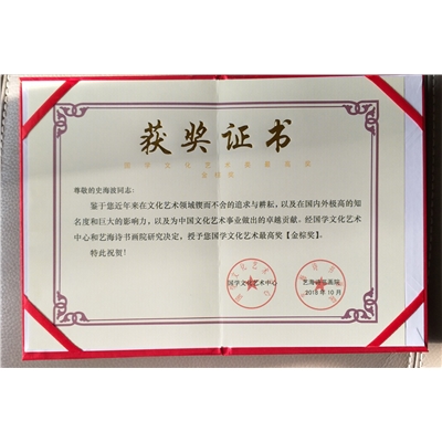 史海波荣誉证书