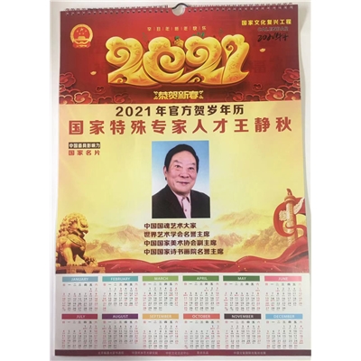国家特殊专人才人2021年官方贺岁年历