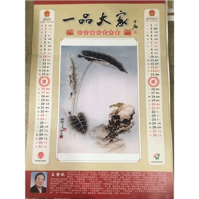 一品大家贺岁挂历